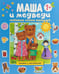 Обложка книги «Любимые сказки малышей. Маша и медведи», ISBN 9785431511899