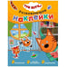Обложка книги «Три кота. Развивающие наклейки. Наш дом», ISBN 9785431515330