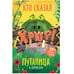Обложка книги «Путаница. В джунглях», ISBN 9785431515170