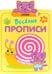 Обложка книги «Веселые прописи. Линии», ISBN 9785431513084