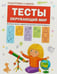 Обложка книги «Подготовка к школе. Тесты. Окружающий мир», ISBN 9785431512056