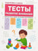 Обложка книги «Подготовка к школе. Тесты. Развитие внимания», ISBN 9785431512063