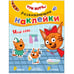Обложка книги «Три кота. Развивающие наклейки. Наш день», ISBN 9785431515576