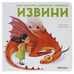 Обложка книги «Как научить дракона говорить. Извини», ISBN 9785431516955