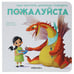 Обложка книги «Как научить дракона говорить. Пожалуйста», ISBN 9785431516962