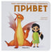 Обложка книги «Как научить дракона говорить. Привет», ISBN 9785431516948