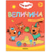 Обложка книги «Три кота. Учимся с котятами. Величина», ISBN 9785431518447