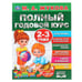 Обложка книги «"УМКА". ПОЛНЫЙ ГОДОВОЙ КУРС. 2-3 ГОДА.  М.А. ЖУКОВА (СЕРИЯ: ПОЛНЫЙ ГОДОВОЙ КУРС) в кор.12шт», ISBN 9785506044826