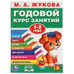 Обложка книги «ГОДОВОЙ КУРС ЗАНЯТИЙ. 1-2 ГОДА», ISBN 9785506032847