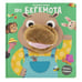 Обложка книги «Про бегемота. Книга с пальчиковой куклой», ISBN 9785001584278
