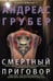 Обложка книги «Смертный приговор», ISBN 9785227082602
