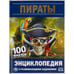 Обложка книги «Пираты. 100 фактов. Энциклопедия с развивающими заданиями. 165х215мм, 48 стр. Умка в кор.22шт», ISBN 9785506055235