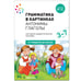 Обложка книги «Грамматика в картинках. Антонимы. Глаголы», ISBN 9785431516566