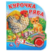 Обложка книги «"Умка". Курочка Ряба (1 кнопка, 3 песенки). Формат: 152х185мм. Объем: 8 стр. в кор.24шт», ISBN 9785506036555