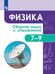 Обложка книги «Физика. Сборник задач и упражнений. 7-9 классы.», ISBN 9785090750509