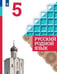 Обложка книги «Русский родной язык 5 кл. Учебник Александрова, Загоровская ФП2019 (2020)», ISBN 9785090755900