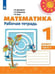 Обложка книги «Математика 1 кл. Раб. тетр. В 2-х ч. Ч.1 Дорофеев Перспектива ФП2019», ISBN 9785090721950