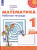 Обложка книги «Математика 1 кл. Раб. тетр. В 2-х ч. Ч.2 Дорофеев Перспектива/ФП2019», ISBN 9785090721295