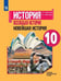 Обложка книги «У 10кл ФГОС Сороко-Цюпа О.С.,Сороко-Цюпа А.О. Всеобщая история. Новейшая история (базовый и углубленный уровни) (под ред. Искендерова А.А.), (Просвеще», ISBN 9785090703994
