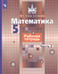 Обложка книги «Математика. Рабочая тетрадь. 5 класс. В 2-х ч. Ч. 2», ISBN 9785090728041