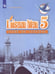 Обложка книги «Французский язык. Книга для чтения. 5 класс.», ISBN 9785090735186