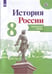 Обложка книги «История России. Контурные карты. 8 класс», ISBN 9785090736541