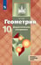 Обложка книги «Геометрия. Дидактические материалы. 10 класс. Базовый и профильный уровни.», ISBN 9785090732482