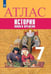 Обложка книги «История. Новое время. Атлас. 7 класс», ISBN 9785090742368