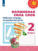 Обложка книги «Волшебная сила слов. Рабочая тетрадь по развитию речи. 2 класс /Перспектива», ISBN 9785090713948
