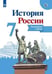 Обложка книги «История России. Контурные карты. 7 класс», ISBN 9785090728348
