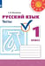 Обложка книги «Русский язык.Тесты. 1 класс /Перспектива», ISBN 9785090715089
