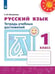 Обложка книги «Русский язык. Тетрадь учебных достижений. 1 класс /Перспектива», ISBN 9785090715041
