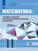 Обложка книги «Математика: Алгебра и начала математического анализа, геометрия 11 класс Базовый уровень. Учебник.», ISBN 9785090720946