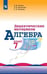 Обложка книги «Алгебра. Дидактические материалы. 7 класс.», ISBN 9785090727778