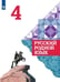 Обложка книги «Русский родной язык. 4 класс. Учебник для общеобразовательных организаций», ISBN 9785090755948