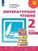 Обложка книги «Литературное чтение. 2 класс. В двух частях. Часть 2. Учебник. /Перспектива», ISBN 9785090706582