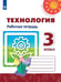 Обложка книги «Технология.  Рабочая тетрадь. 3 класс /Перспектива», ISBN 9785090721479