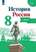 Обложка книги «История России. Атлас. 8 класс», ISBN 9785090710930