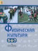 Обложка книги «Виленский. Физическая культура. 5-7 классы. Учебник.», ISBN 9785090716208