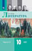 Обложка книги «Лебедев. Литература. 10 класс. Базовый уровень. В 2 частях. Часть 2. Учебник.», ISBN 9785090705257