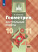 Обложка книги «Иченская. Геометрия. 10-11 кл. Контрольные работы. Базовый и углублённый уровни. / УМК Атанасяна», ISBN 9785090584463