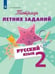 Обложка книги «Тетрадь летних заданий. Русский язык. 2 кл. /Михайлова.», ISBN 9785090620994