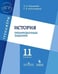 Обложка книги «Журавлёва. История. 11 кл. Тренировочные задания.», ISBN 9785090532013