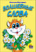 Обложка книги «Волшебные слова», ISBN 9785945820869