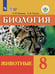 Обложка книги «Никишов. Биология. 8 кл. Животные. Учебник. /обуч. с интеллектуальными нарушениями/ (ФГОС ОВЗ)», ISBN 9785090590273
