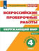 Обложка книги «ВПР. Окружающий мир. 4 кл. в 2-х ч. Ч2. Всероссийские проверочные работы/Мишняева/перераб.», ISBN 9785090528412