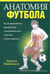 Обложка книги «Анатомия футбола» — Киркендалл Дональд, ISBN 9789851515451