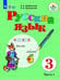 Обложка книги «Якубовская. Русский язык. 3 кл. Учебник. В 2-х ч. Ч.1 /обуч. с интеллект. нарушен/ (ФГОС ОВЗ)», ISBN 9785090511322