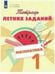 Обложка книги «Селькина. Математика. 1 кл. Тетрадь летних заданий», ISBN 9785090504478