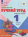 Обложка книги «Кузнецова. Технология. Ручной труд. 1 кл. Р/т в 2-х ч. Ч.2 /обуч. с интеллект. нарушен/ (ФГОС ОВЗ)», ISBN 9785090476317